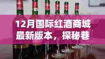 探秘巷弄秘境,12月国际红酒商城新版本特色小店揭秘