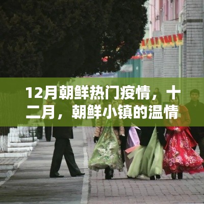 十二月朝鲜小镇的温情抗疫日常