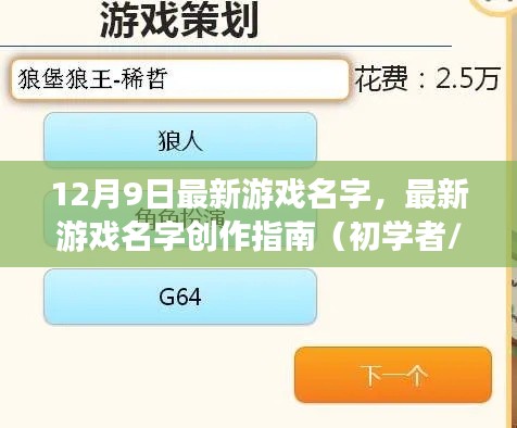 12月9日最新游戏名字,最新游戏名字创作指南(初学者/进阶用户适用)