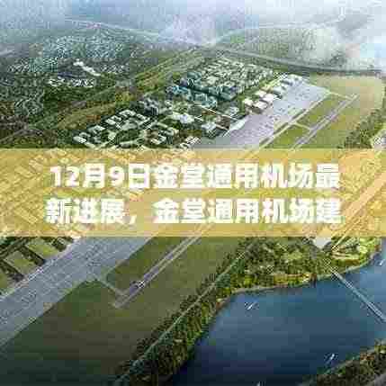 12月9日金堂通用机场最新进展,金堂通用机场建设最新进展详解,一步步了解如何跟进项目进展与参与其中