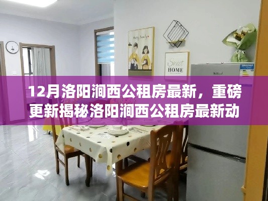 揭秘洛阳涧西公租房最新动态,12月房源信息全解析与温馨家园探秘