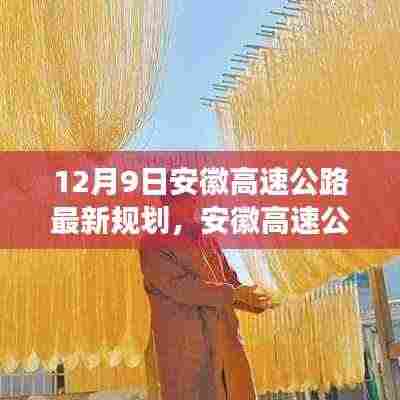安徽高速公路规划揭秘，12月9日交通变革蓝图展望
