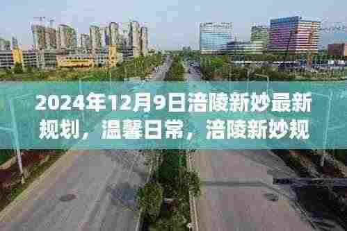 涪陵新妙规划日,友情之旅与未来展望