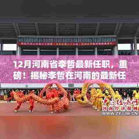 揭秘李哲在河南的最新任职,重磅消息,开启新征程!
