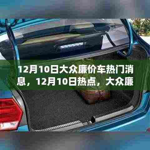 12月10日大众廉价车新动态,超值性价比引领市场新潮流