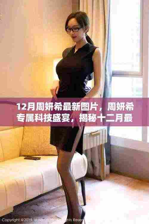 周妍希科技盛宴,揭秘十二月最新高科技产品,展望未来生活新篇章