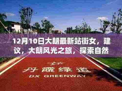 大朗最新资讯,探索自然美景与心灵之旅,寻找内心的宁静与平和