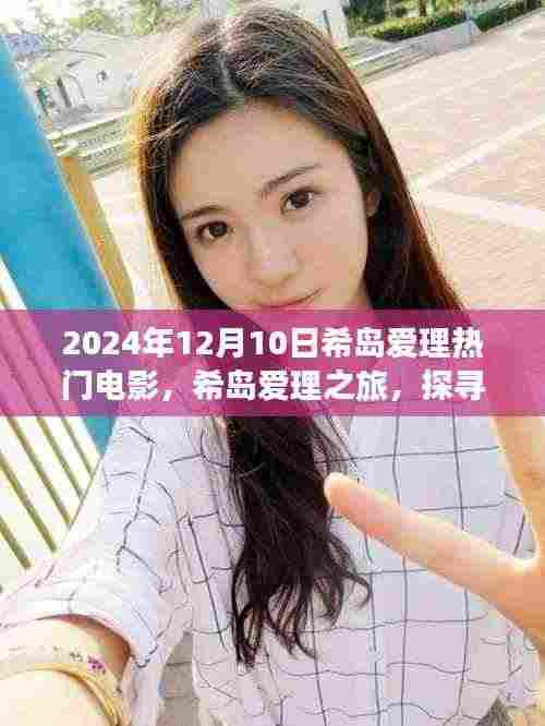 希岛爱理之旅,电影与自然美景的双重探寻,重拾心灵平静的时光
