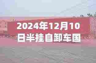 揭秘，最新半挂自卸车国标款式重磅发布，引领行业新趋势（2024年12月10日）