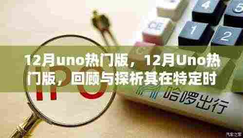 回顾与探析,12月Uno热门版在特定时代的地位与影响