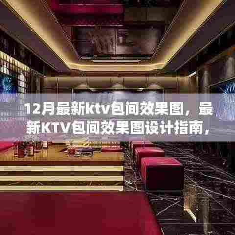 从零开始打造理想KTV空间，最新KTV包间效果图设计指南与效果图欣赏