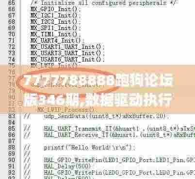 7777788888跑狗论坛版346期,数据驱动执行决策_旗舰款9.695