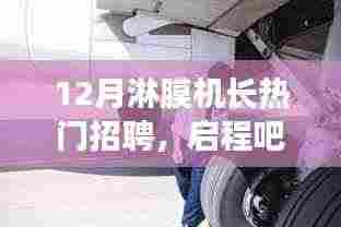 12月淋膜机长火热招聘,共舞淋膜机探寻美景背后的心灵之旅