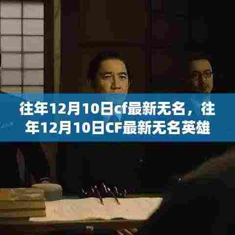 揭秘游戏更新背后的故事,往年12月10日CF最新无名英雄登场