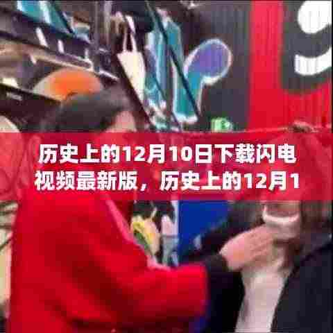 历史上的12月10日,闪电视频软件发展历程回顾与最新版下载全攻略