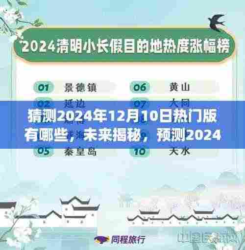 揭秘未来热门版块,预测2024年12月10日热门版块展望及其影响揭秘。