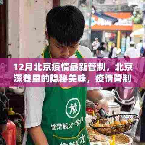 北京疫情管制下的小巷美食探秘,隐秘美味与特色小店