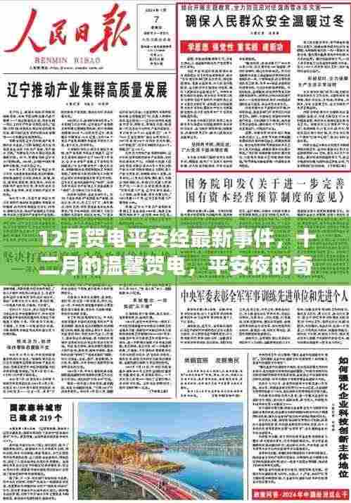 十二月温馨贺电平安经,平安夜的奇遇与友情的温暖