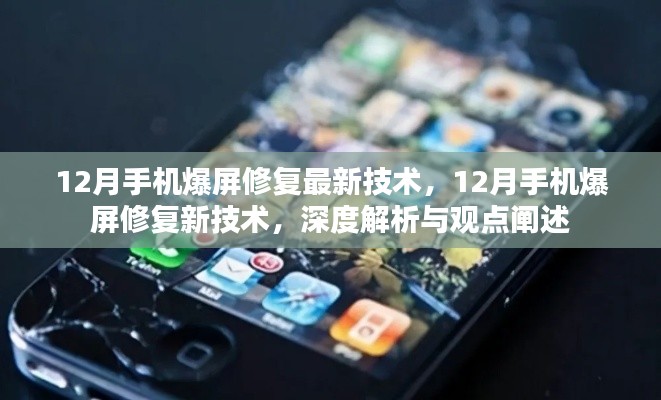深度解析与观点阐述,12月手机爆屏修复最新技术揭秘