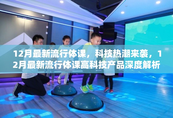 科技赋能健身热潮,12月最新流行体课高科技产品深度解析