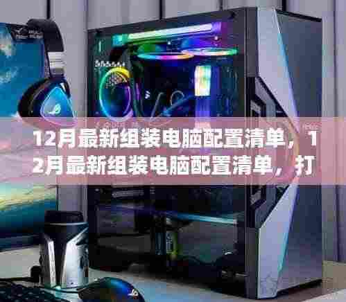 12月最新组装电脑配置清单,游戏办公两不误的理想机器