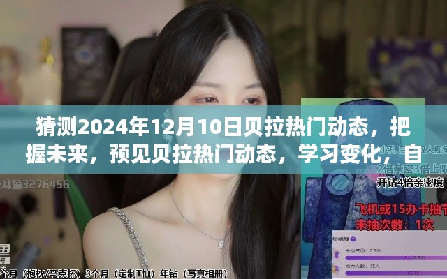 『预见贝拉未来热门动态,学习变化,自信闪耀的贝拉在2024年12月10日的流行趋势猜想』