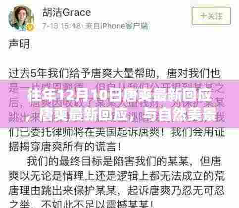 唐爽最新回应,与自然美景的邂逅,心灵远离尘嚣之旅