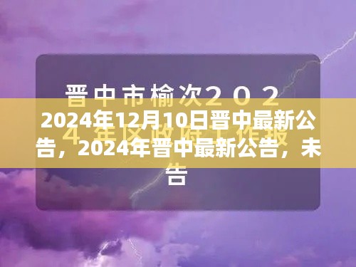 晋中未来城市规划与民生发展新动向,最新公告揭晓