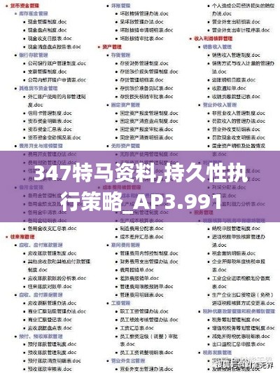 347特马资料,持久性执行策略_AP3.991