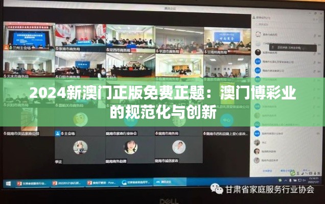 2024新澳门正版免费正题:澳门博彩业的规范化与创新