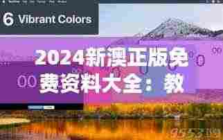 2024新澳正版免费资料大全:教育公平的新篇章