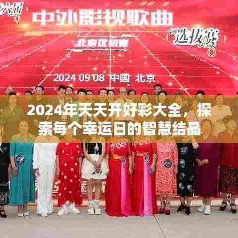 2024年天天开好彩大全,探索每个幸运日的智慧结晶