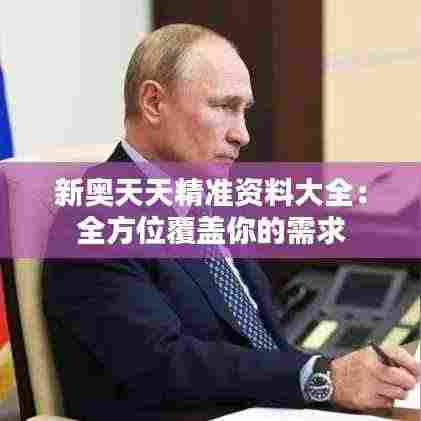 新奥天天精准资料大全：全方位覆盖你的需求
