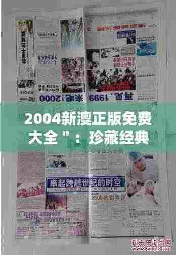 2004新澳正版免费大全":珍藏经典之选