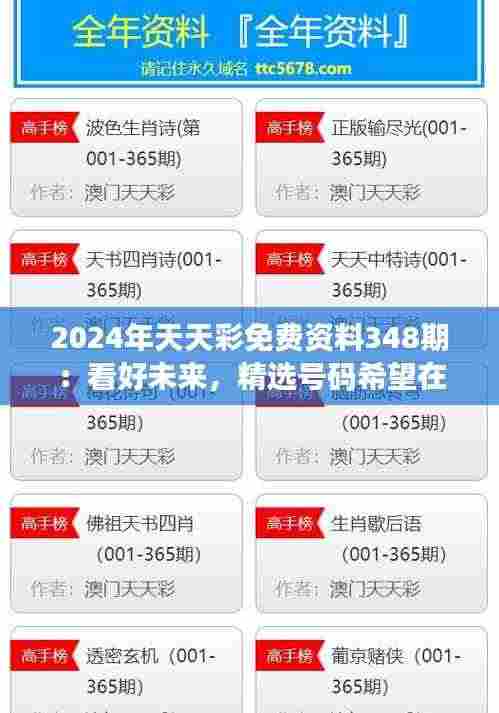 2024年天天彩免费资料348期:看好未来,精选号码希望在望