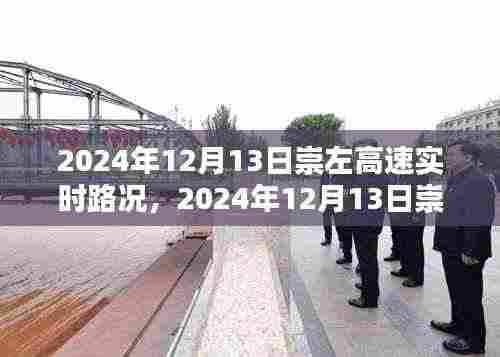 2024年12月13日崇左高速实时路况详解，一路畅行，轻松出行