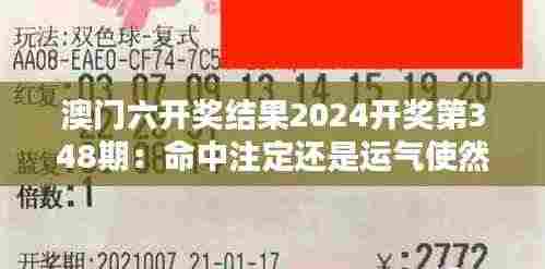 澳门六开奖结果2024开奖第348期:命中注定还是运气使然