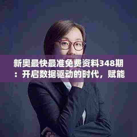 新奥最快最准免费资料348期:开启数据驱动的时代,赋能商业决策