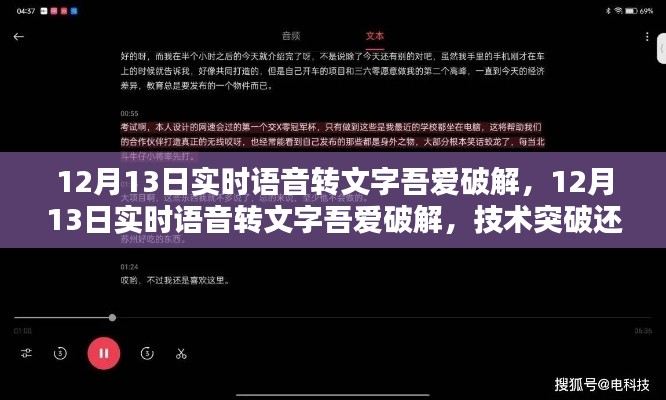 12月13日实时语音转文字破解,技术突破还是道德挑战?