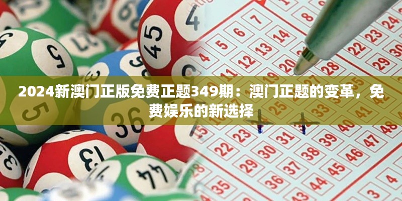 2024新澳门正版免费正题349期:澳门正题的变革,免费娱乐的新选择