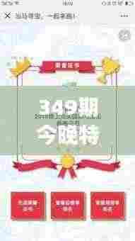 349期今晚特马开奖结果查询:数字游戏,乐趣与悬念同在