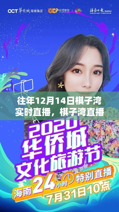 揭秘往年直播盛典,棋子湾魔法时刻回顾与揭秘 12月14日实时直播纪实