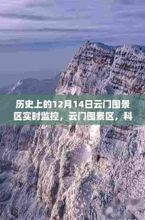 云门囤景区12月14日实时监控,科技视角下的新视界体验