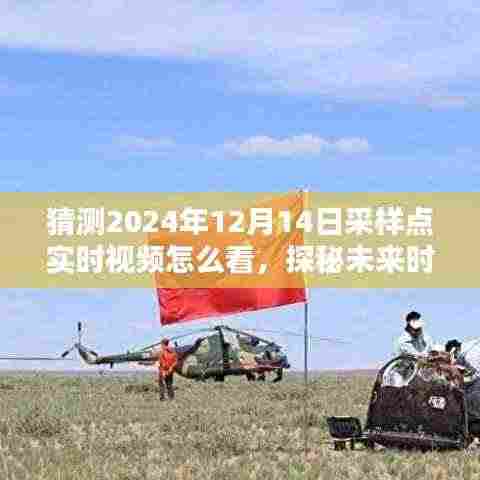 探秘未来时光,采样点奇遇记与实时视频观看指南