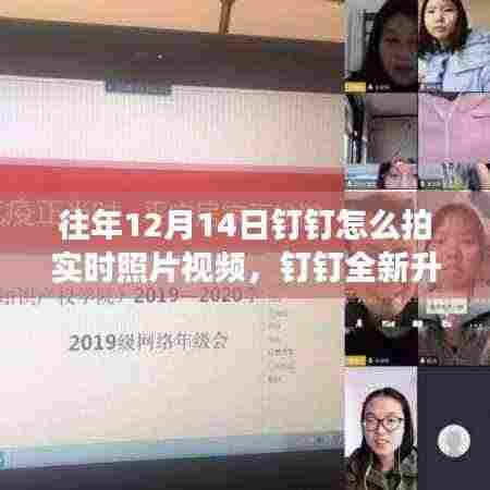 揭秘往年12月14日钉钉实时照片视频功能,体验科技魅力,教你如何轻松拍摄与分享视频照片