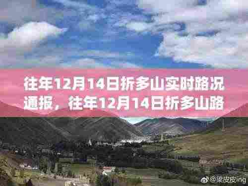 往年12月14日折多山路况实时更新,行车指南与注意事项通报