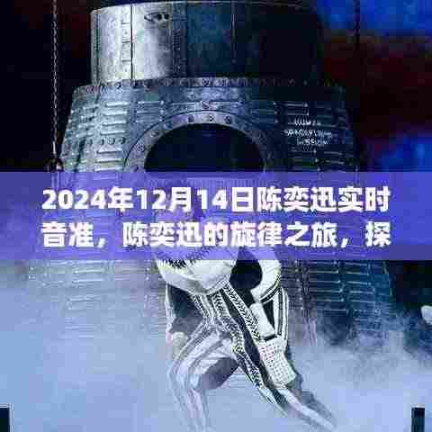 陈奕迅旋律之旅，自然美景与内心音符的和谐交响（实时音准体验）