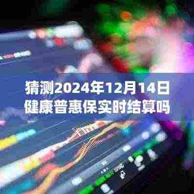 全面评测健康普惠保,实时结算功能展望与深度分析