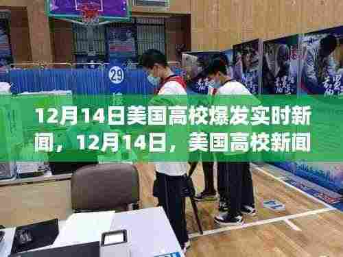 美国高校新闻日,自然美景探索之旅的惊喜发现