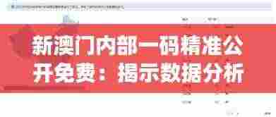 新澳门内部一码精准公开免费:揭示数据分析在赌博业的未来趋势